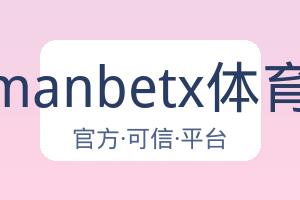 万博manbetx体育平台 配图